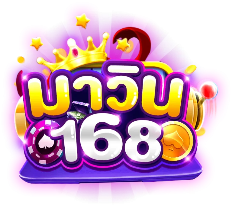 มาวิน168