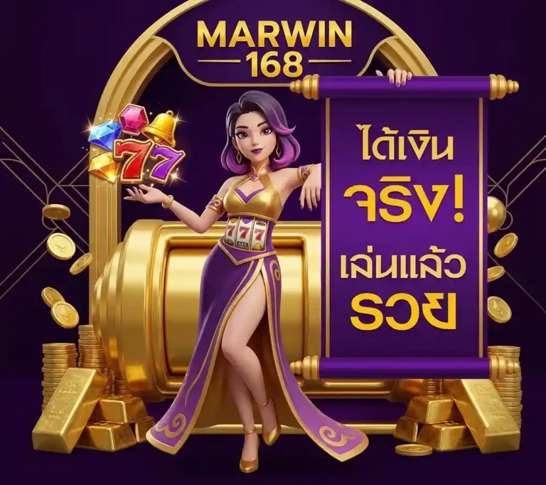 มาวิน 168 สล็อต
