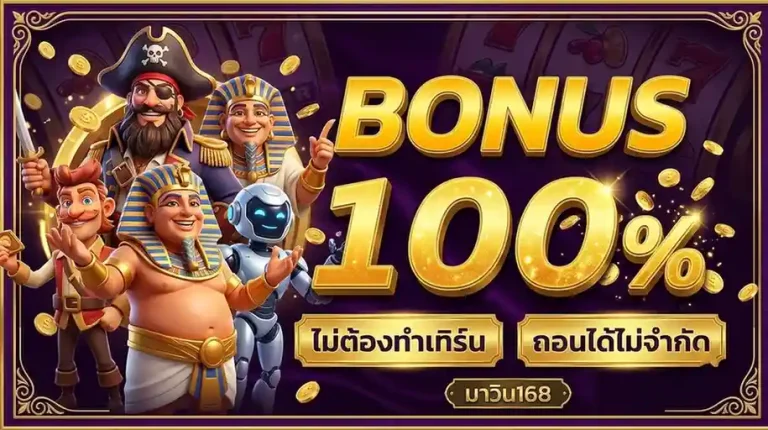 สมัคร มาวิน168